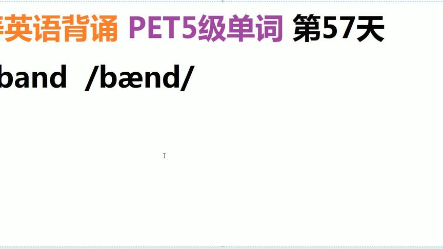 [图]海涛英语背诵PET5级词汇单词第57天：带子band