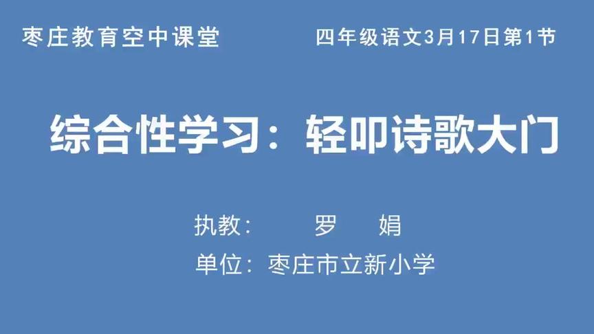 [图]3月17日四年级第1节语文《综合性学习：轻叩诗歌大门》罗娟