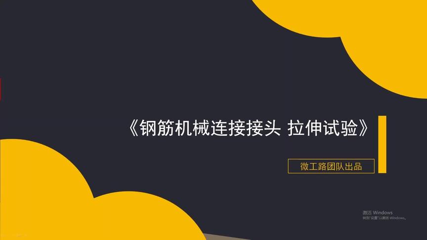 [图]钢筋机械连接接头123级如何判定判定？| 微工路试验检测视频