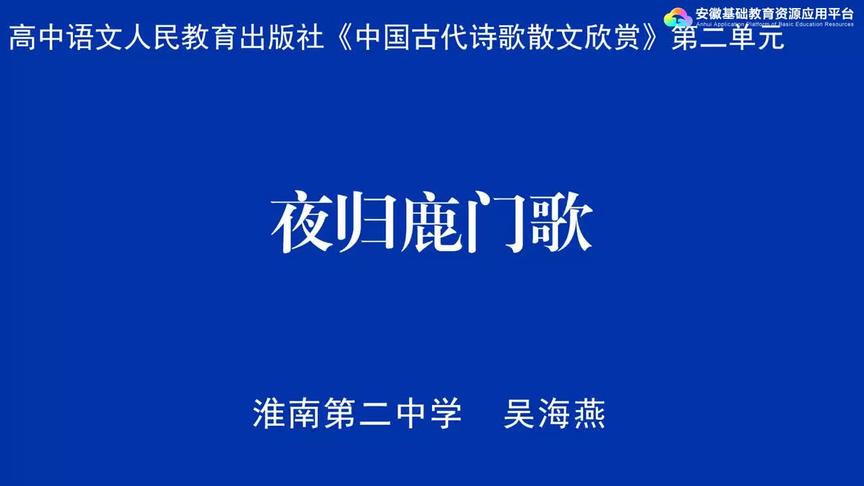 [图]人教版高二语文——夜归鹿门歌