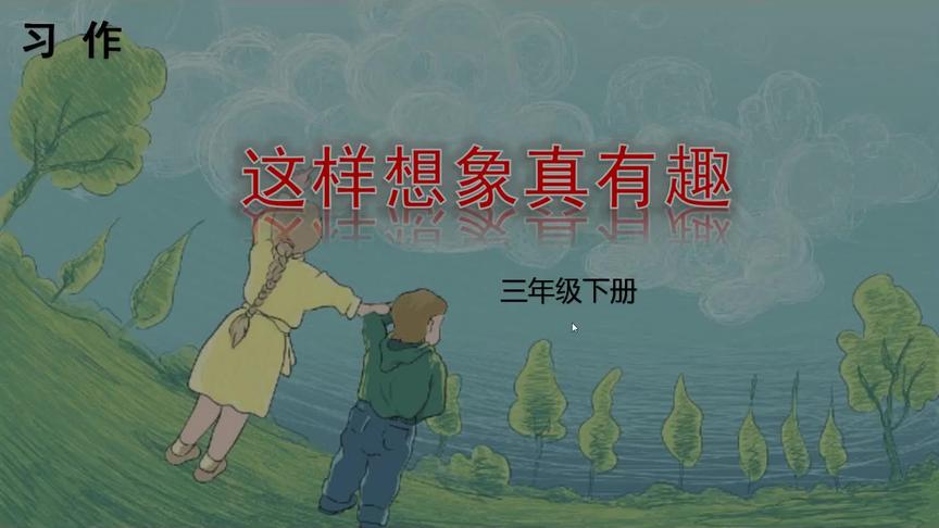 [图]部编版小学三年级下册第八单元习作：这样想象真有趣