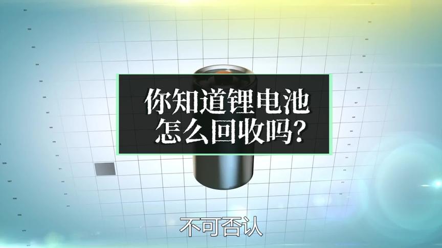 [图]你知道锂电池怎么回收吗？竟然可以做到100%回收，怎么做到？