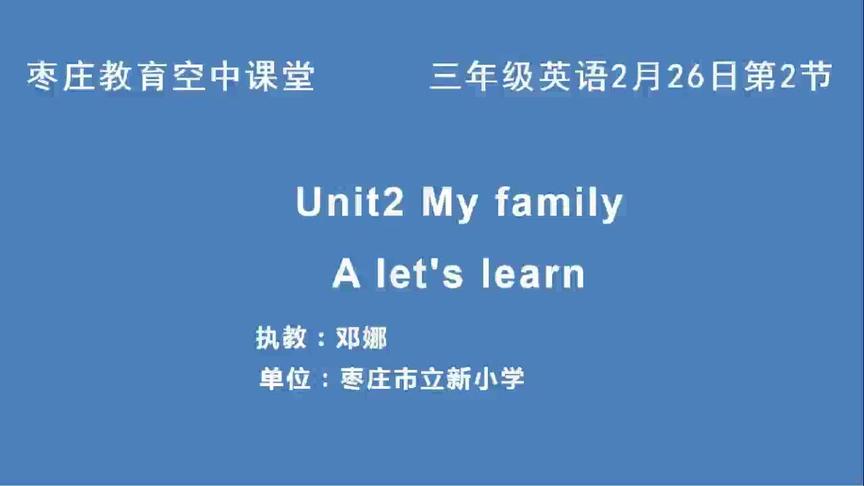 [图]2月26日三年级第2节英语《Unit2My family》第2课时邓娜