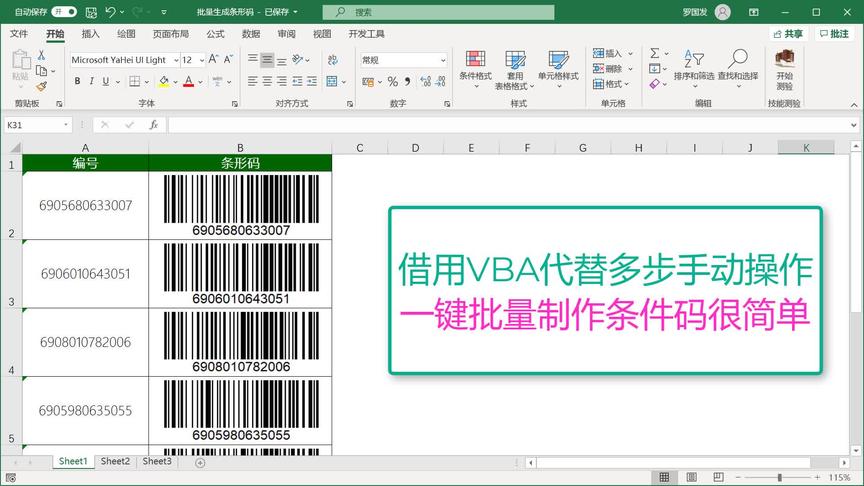 [图]用VBA简化操作，一键批量生成条形码，原来Excel还可以这样用