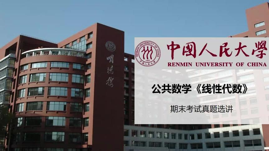 [图]【中国人民大学】：《线性代数》期末考试题选讲