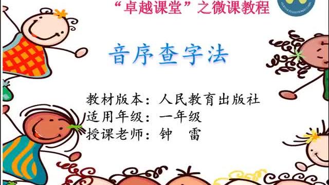 [图]【深圳小学语文微课】音序查字法（一年级）