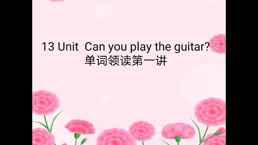 [图]初中英语单词全教学13 Unit Can you play the guitar?