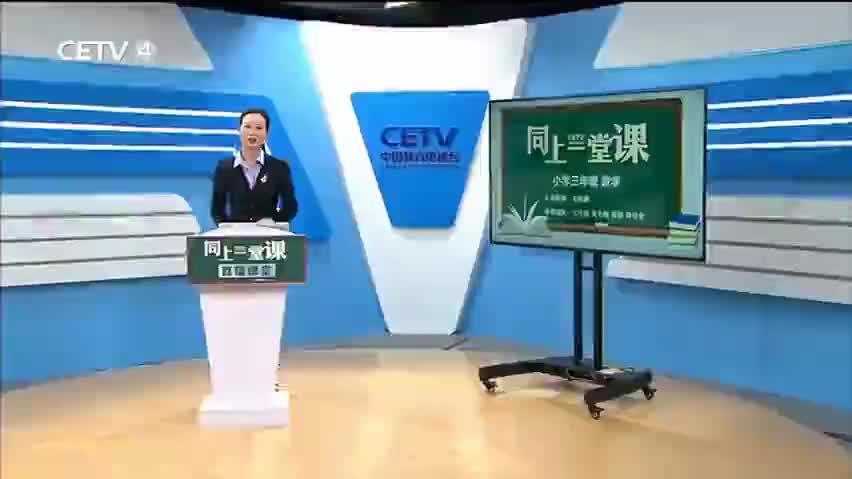 [图]【同上一堂课】小学三年级数学，学会如何估算商是几位数