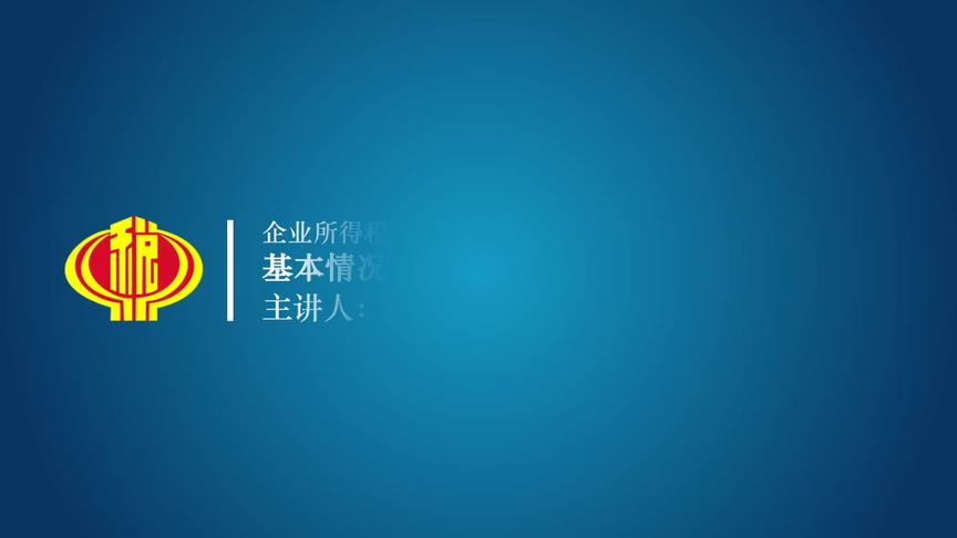 [图]企业所得税年度纳税申报表 解读之基本情况、修订背景、修订内容