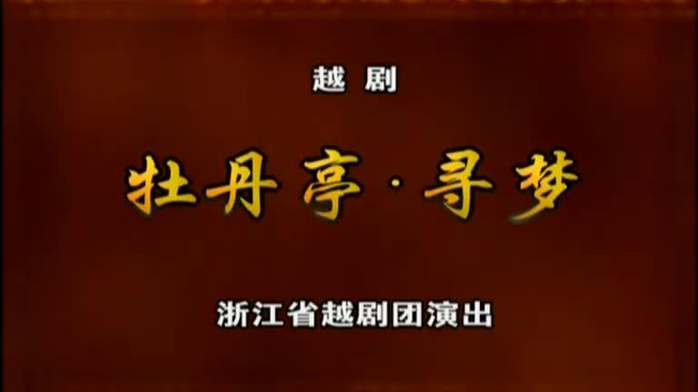 [图]浙江省越剧团研究生班10周年汇报演出越剧《牡丹亭-寻梦》选段