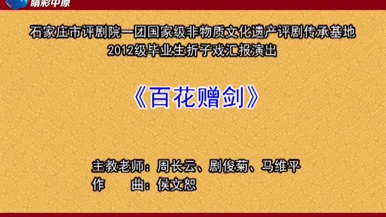 [图]评剧《百花赠剑》石家庄评剧团一团领衔出演！完整版本