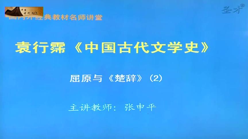 [图]文学考研之中国古代文学史：11 屈原与楚辞（1）