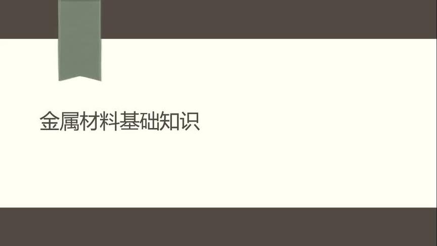 [图]金属材料的热处理及涂层4-金属材料基础知识（1）