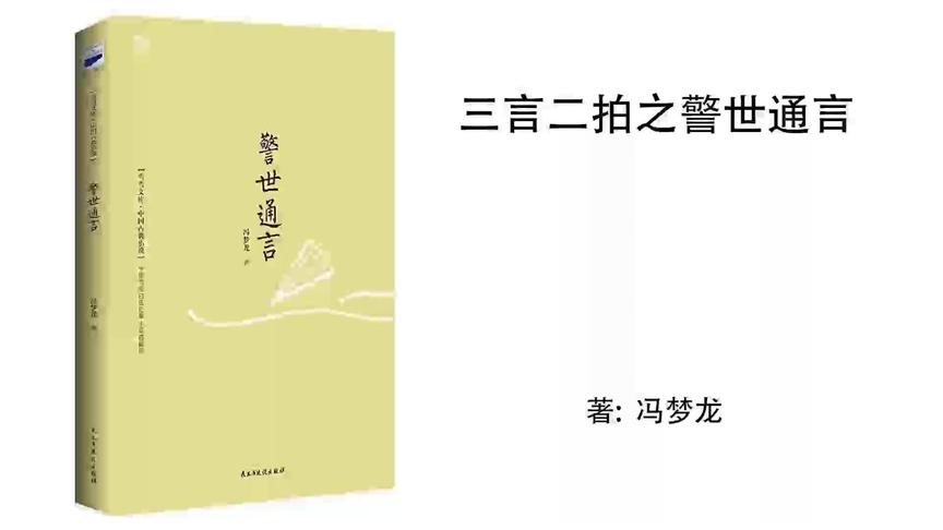 [图]13.冯梦龙《警世通言》警世通言第四卷：拗相公饮恨半山堂（3）