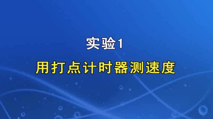 [图]物理必修一 实验 用打点计时器测速度（视频）