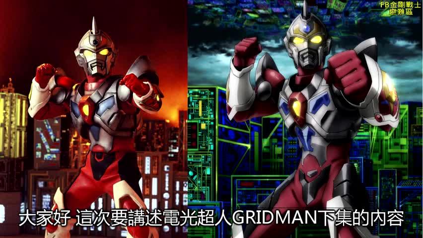 [图]我们一起看的电光超人古立特人GRIDMAN(下集)