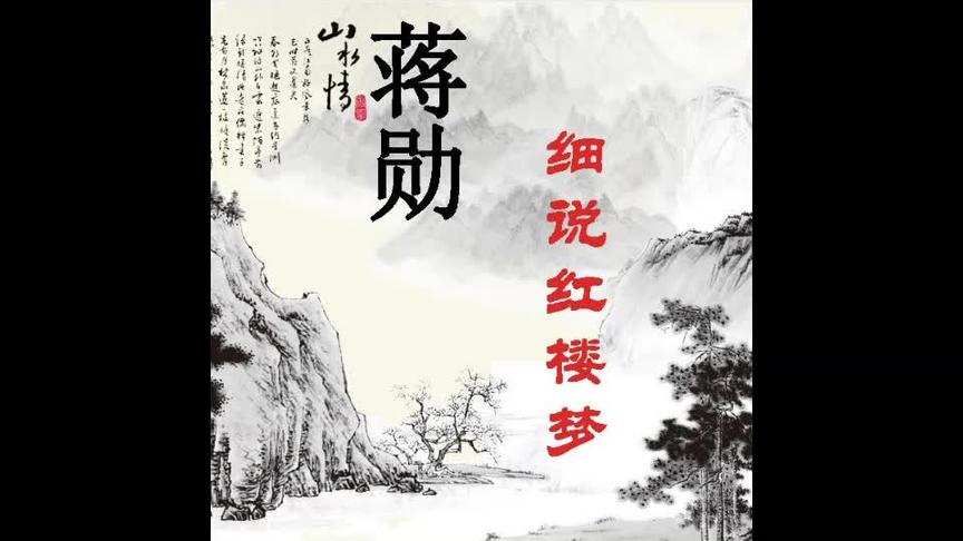 [图]【美友FM·聆听名著】蒋勋细说红楼梦（全八十回)第六回上部