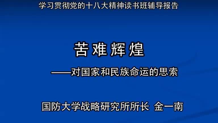 [图]苦难辉煌-对国家和民族命运的思索（金一南）