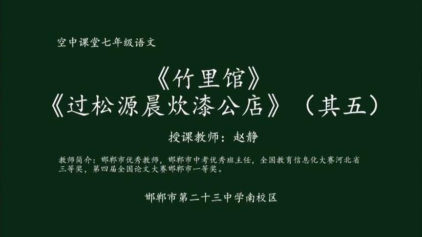 [图]部编版初一语文 竹里馆 过松源晨炊漆公店 其五