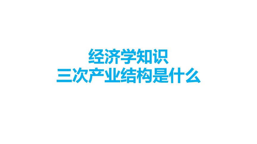 [图]经济学知识，三次产业结构是什么，和发达国家的差距有多大