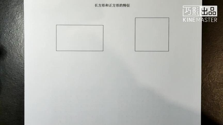 [图]第6单元第3课《长方形与正方形》长方形和正方形的特征-新课