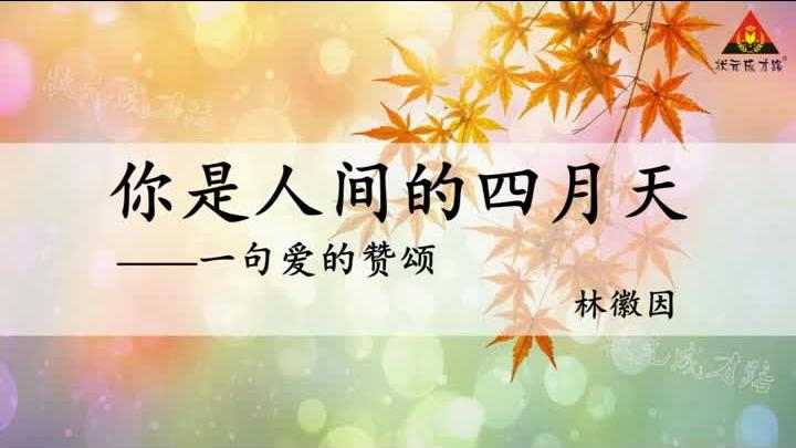 [图]语文（九上）诗歌4 你是人间的四月天（朗读）