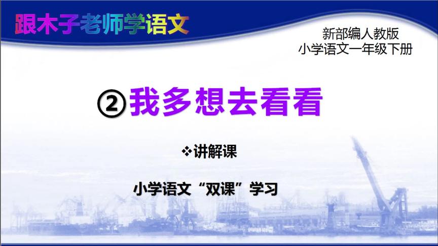 [图]2我多想去看看 讲解课 部编小学语文一年级下册