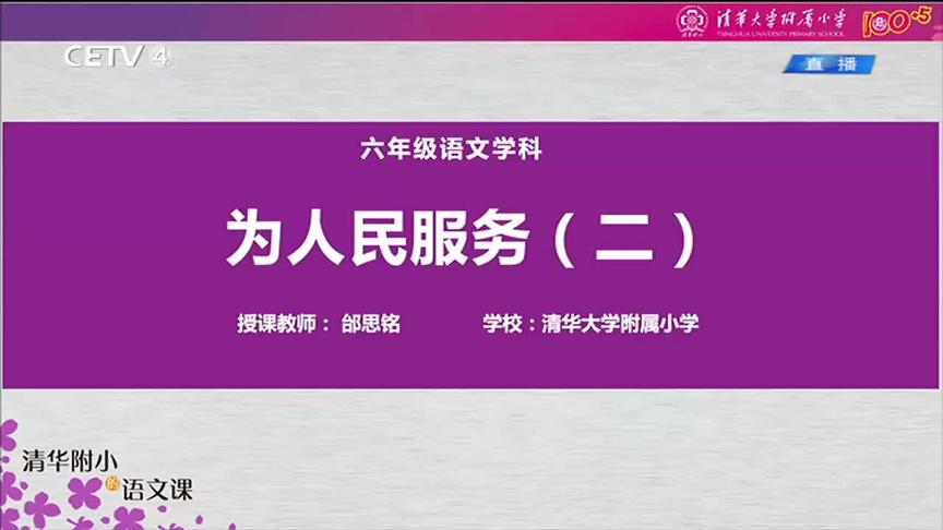 [图]《为人民服务》（二）部编版小学语文六年级下册 清华附小