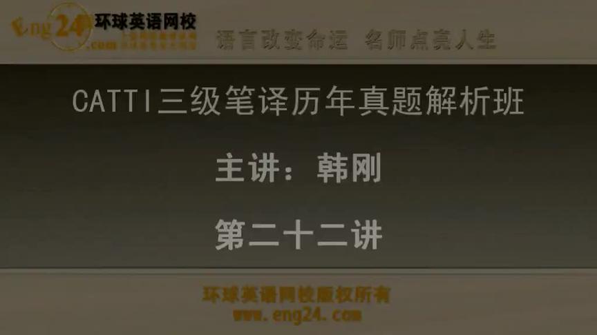 [图]22三级笔译实务—历年真题解析班「87讲」韩刚