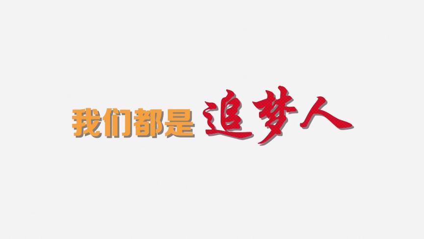 [图]与时代同行：八位企业家代表委员谈追梦、筑梦、圆梦