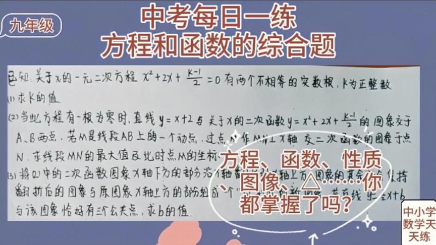 [图]中考每日一练，初中函数和方程的综合考查（接上期）