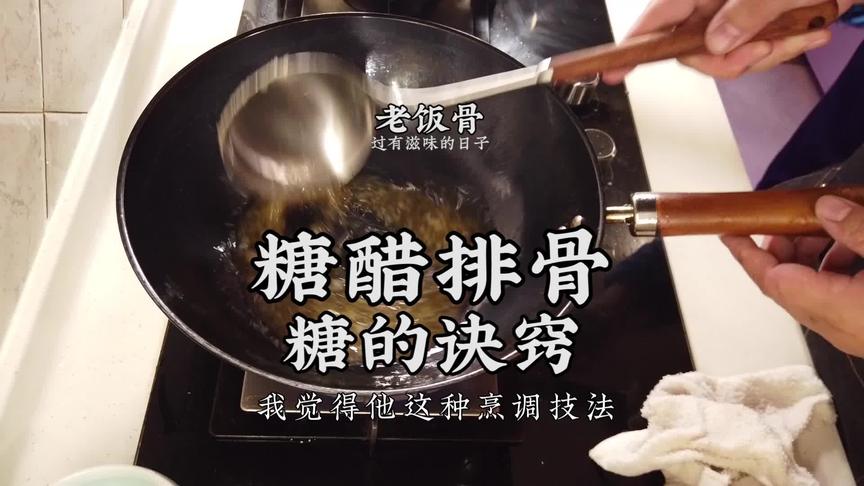 [图]为什么餐厅做的糖醋排骨那么好吃？老饭骨教一招，家里做的更好吃