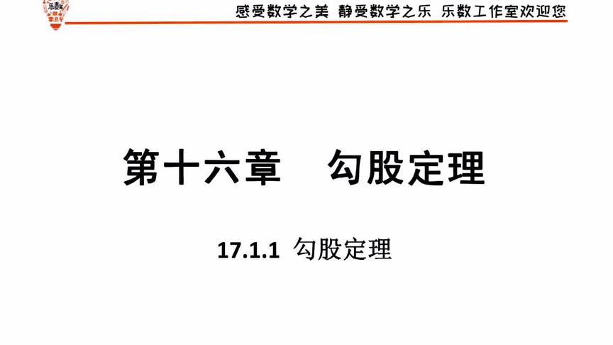 [图]17.1.1勾股定理