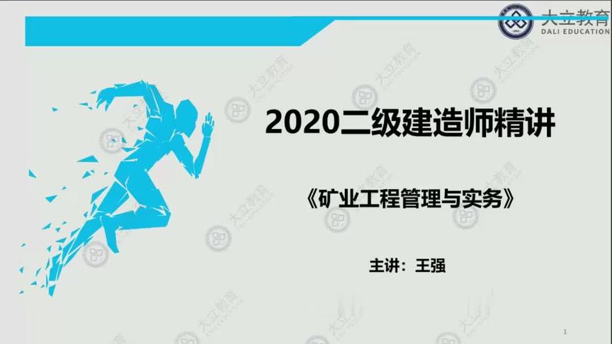 [图]大立教育2020二级建造师考试王强《矿业实务》深度精讲视频课件1