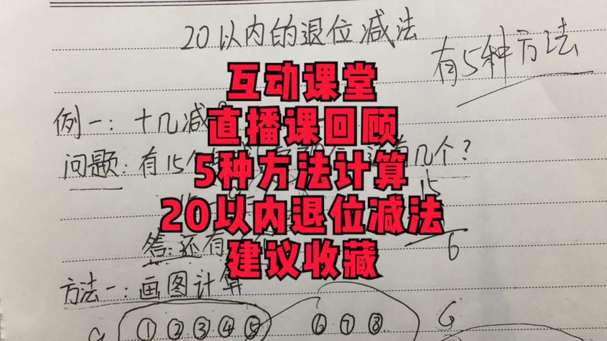 [图]互动课堂直播课回顾5种方法计算20以内退位减法