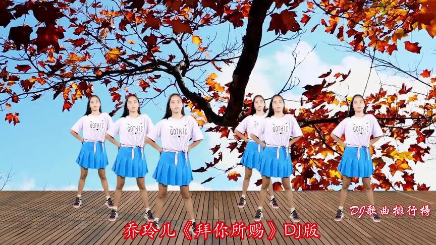 [图]新歌！乔玲儿一曲DJ《拜你所赐》节奏优美，舞蹈动感，好听极了