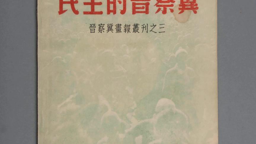 [图]263.河北博物馆-《民主的晋察冀——晋察冀画报丛刊之三》