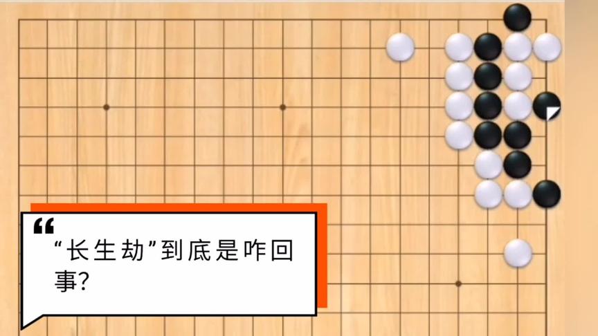 [图]围棋：长生劫到底是个什么鬼？请看视频分解