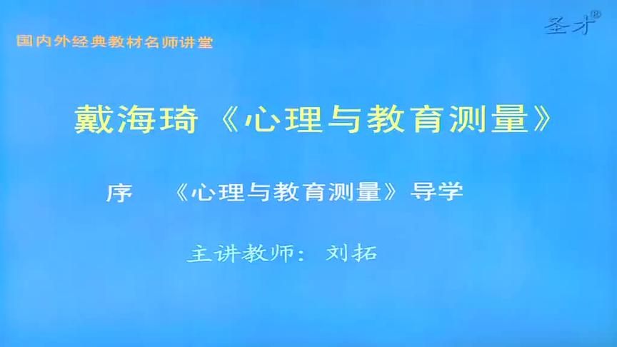 [图]【精勤学习网】戴海崎《心理与教育测量》（第3版）视频课程01