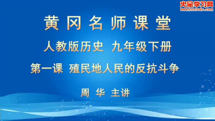 [图]初中历史九年级下册-人教版历史9下 第1课 殖民地人民的反抗斗争