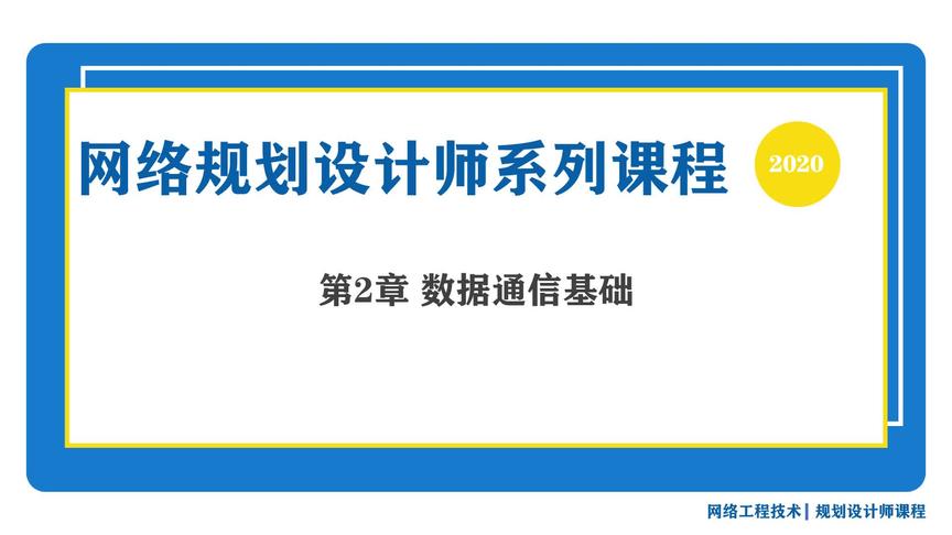 [图]「软考系列」网络规划设计师课程 第2章 数据通信基础（一）