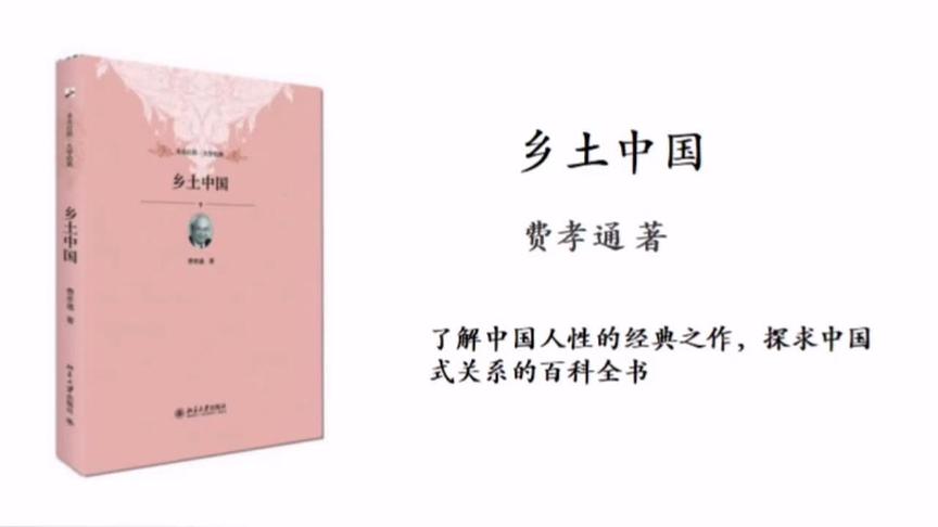 [图]深度解读《乡土中国》了解中国人性和中国式关系的经典之作