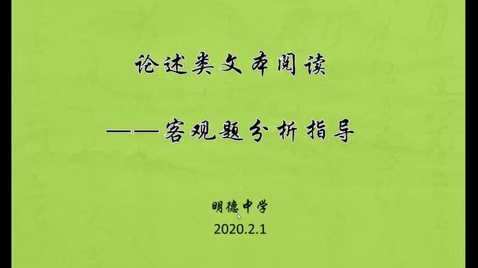 [图]停课不停学之高三语文 论述类文本阅读 客观题分析指导 冯婷