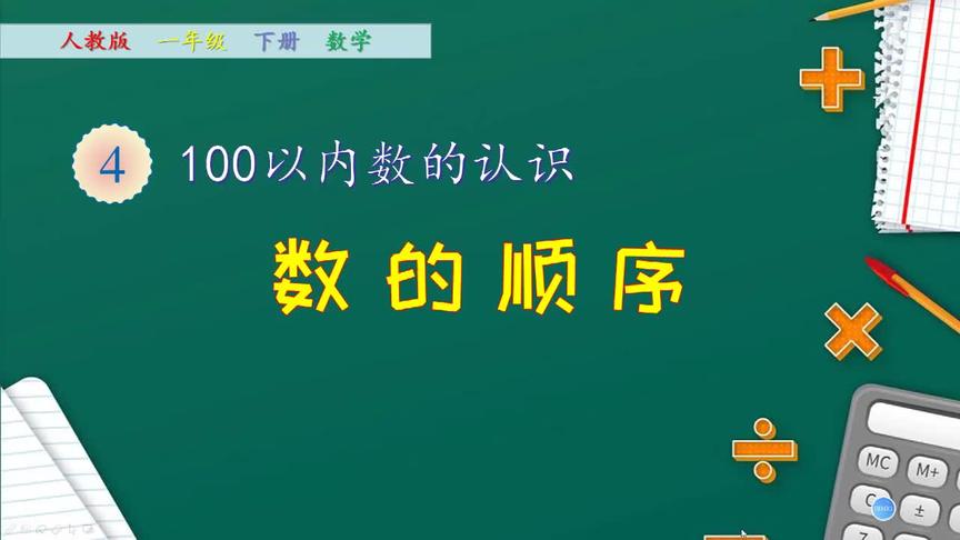 [图]一年级下册数学《100以内数的认识：数的顺序》 (1)