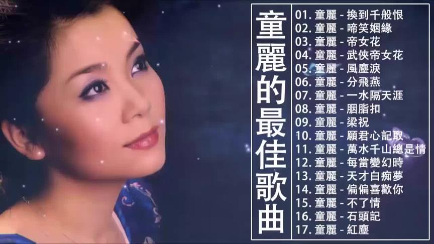 [图]童丽最好听金曲【优美旋律17首粤语情歌精选集】韵味十足百听不厌