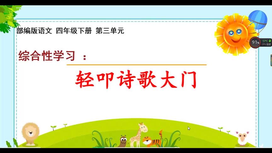 [图]四年级语文下册第三单元《综合性学习：轻叩诗歌的大门》教学微课