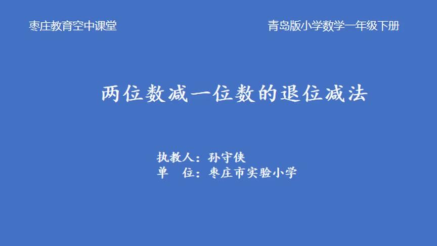 [图]一年级数学3月18日第1节《两位数减一位数的退位减法》