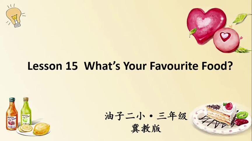 [图]冀教版三年级英语下册第十五课《What’s Your Favourite Food?》