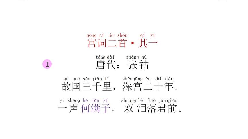 [图]《宫词二首·其一》唐：张祜——一声何满子，双泪落君前