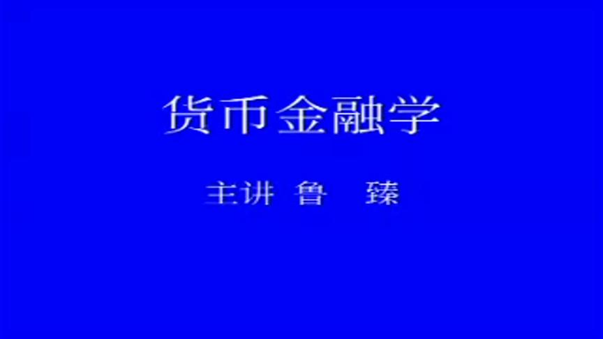 [图]货币金融学 财经政法大学：第41讲，金融衍生产品市场1-鲁臻